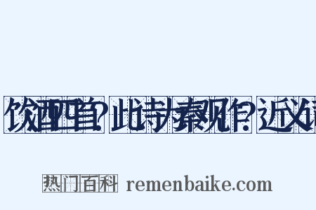 饮酒四首?此诗为秦观作?近义词是什么意思的图片